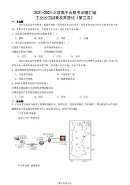 2021-2024北京高中合格考地理汇编：工业区位因素及其变化（第二次）-答案