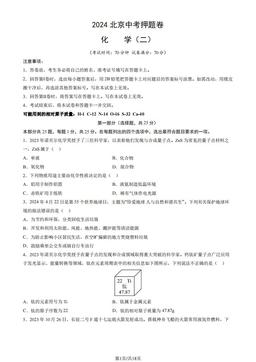 2024北京中考押题卷化学（二）（教师版）-答案