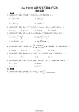 2023-2025全国高考真题数学汇编：对数函数-答案