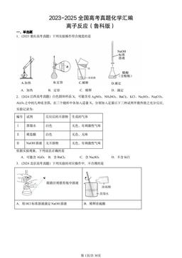2023-2025全国高考真题化学汇编：离子反应（鲁科版）-答案