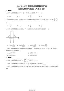 2023-2025全国高考真题数学汇编：函数的概念与性质（人教B版）-答案