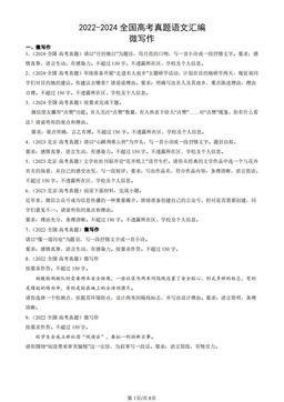 2022-2024全国高考真题语文汇编：微写作-答案