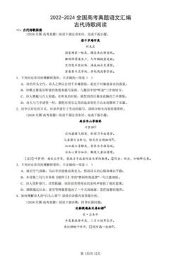 2022-2024全国高考真题语文汇编：古代诗歌阅读-答案
