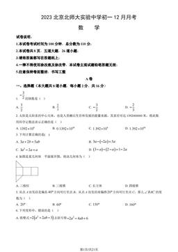 2023北京北师大实验中学初一12月月考数学（教师版）-答案