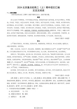 2024北京重点校高二（上）期中语文汇编：文言文阅读-答案