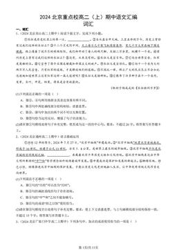 2024北京重点校高二（上）期中语文汇编：词汇-答案