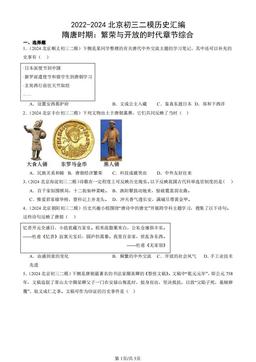 2022-2024北京初三二模历史汇编：隋唐时期：繁荣与开放的时代章节综合-答案