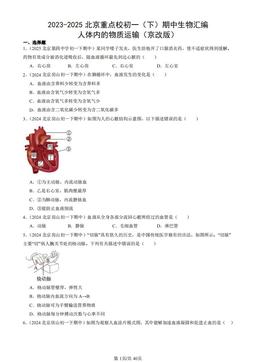 2023-2025北京重点校初一（下）期中生物汇编：人体内的物质运输（京改版）-答案