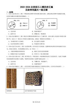 2022-2024北京初三二模历史汇编：汉武帝巩固大一统王朝-答案