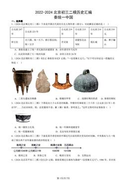 2022-2024北京初三二模历史汇编：秦统一中国-答案