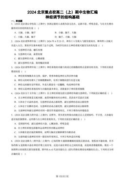 2024北京重点校高二（上）期中生物汇编：神经调节的结构基础-答案