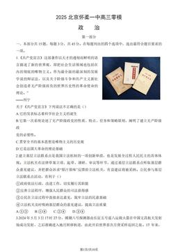 2025北京怀柔一中高三零模政治（教师版）-答案