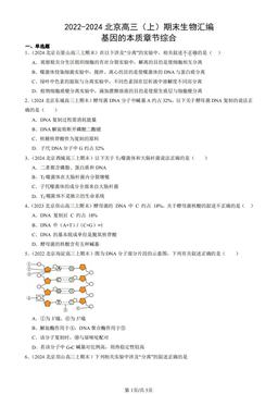 2022-2024北京高三（上）期末生物汇编：基因的本质章节综合-答案