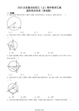 2023北京重点校初三（上）期中数学汇编：圆的有关性质（单选题）-答案