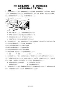 2023北京重点校高一（下）期末政治汇编：治国理政的基本方式章节综合2-答案