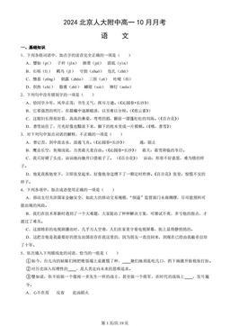 2024北京人大附中高一10月月考语文（教师版）