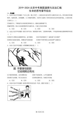 2019-2024北京中考真题道德与法治汇编：生命的思考章节综合-答案