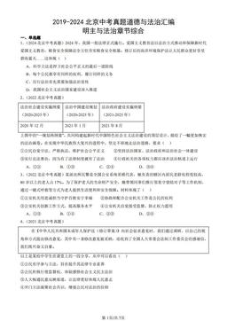 2019-2024北京中考真题道德与法治汇编：明主与法治章节综合-答案