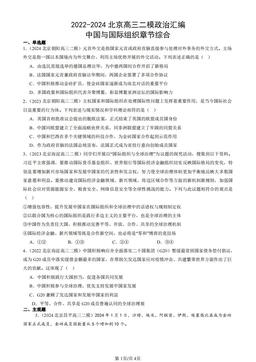 2022-2024北京高三二模政治汇编：中国与国际组织章节综合-答案