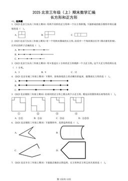 2025北京三年级（上）期末数学汇编：长方形和正方形-答案