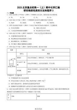 2023北京重点校高一（上）期中化学汇编：研究物质性质的方法和程序3-答案