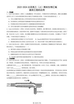 2022-2024北京高三（上）期末生物汇编：基因工程的应用-答案