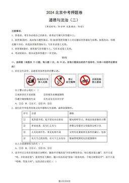 2024北京中考押题卷道德与法治（二）（教师版）-答案
