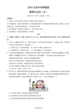 2024北京中考押题卷道德与法治（三）（教师版）-答案