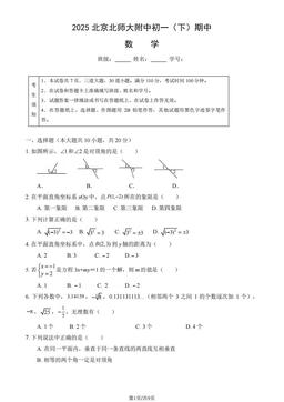 2025北京北师大附中初一（下）期中数学（教师版）-答案