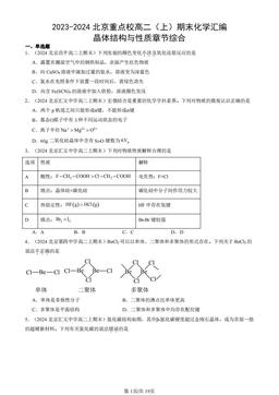 2023-2024北京重点校高二（上）期末化学汇编：晶体结构与性质章节综合-答案