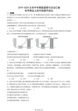 2019-2024北京中考真题道德与法治汇编：世界舞台上的中国章节综合-答案