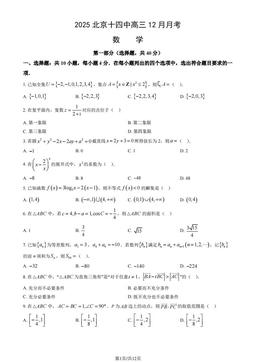 2025北京十四中高三12月月考数学（教师版）-答案