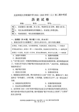 2024北京北师大附中初二（上）期中历史-试题