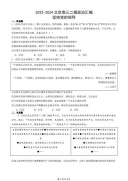 2022-2024北京高三二模政治汇编：坚持党的领导-答案
