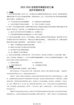 2023-2025全国高考真题历史汇编：当代中国的外交-答案