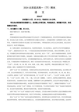 2024北京延庆高一（下）期末语文（教师版）-答案