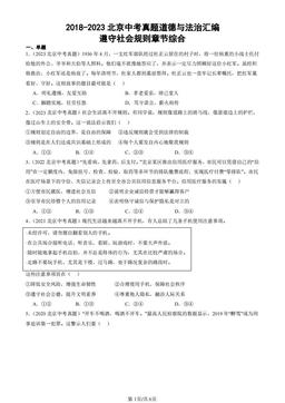 2018-2023北京中考真题道德与法治汇编：遵守社会规则章节综合-答案