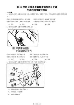 2018-2023北京中考真题道德与法治汇编：生命的思考章节综合-答案