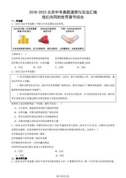 2018-2023北京中考真题道德与法治汇编：我们共同的世界章节综合-答案