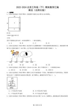 2022-2024北京三年级（下）期末数学汇编：乘法（北师大版）