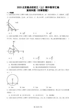 2023北京重点校初三（上）期中数学汇编：直线和圆（非解答题）-答案
