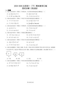 2023-2025北京初一（下）期末数学汇编：因式分解（京改版）-答案