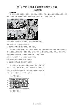 2018-2025北京中考真题道德与法治汇编：分析说明题-答案