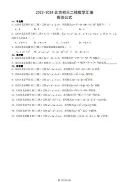 2022-2024北京初三二模数学汇编：乘法公式-答案