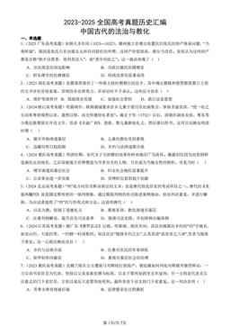 2023-2025全国高考真题历史汇编：中国古代的法治与教化-答案