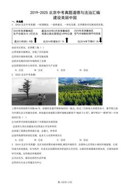 2019-2025北京中考真题道德与法治汇编：建设美丽中国-答案