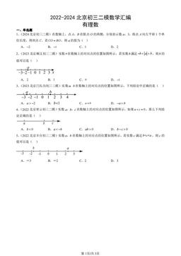 2022-2024北京初三二模数学汇编：有理数-答案