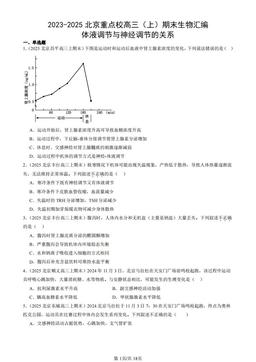 2023-2025北京重点校高三（上）期末生物汇编：体液调节与神经调节的关系-答案