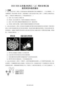 2023-2025北京重点校高三（上）期末生物汇编：基因突变和基因重组-答案