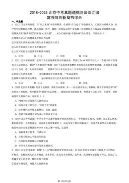 2018-2025北京中考真题道德与法治汇编：富强与创新章节综合-答案